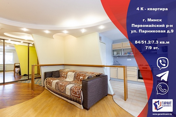 Продажа 4 к. квартиры, Минск, ул. Парниковая д.9
