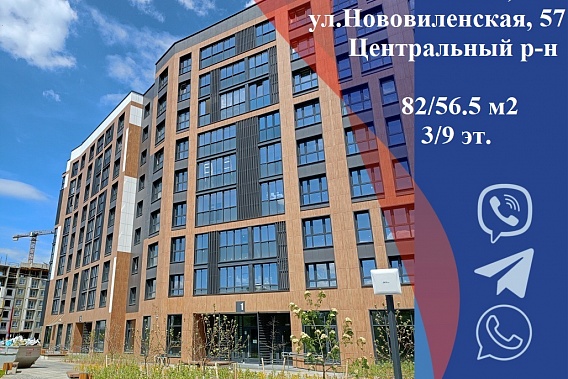 Продается 3-комнатная квартира ул.Нововиленская, 57 ЖК «Левада»