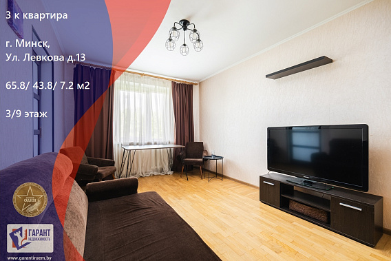 Просторная 3-к квартира в центре, г. Минск, ул. Левкова, 13