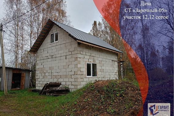Продается дача из газосиликатных блоков с участком 12 соток в СТ «Заречный-05», в 32 км. от МКАД!