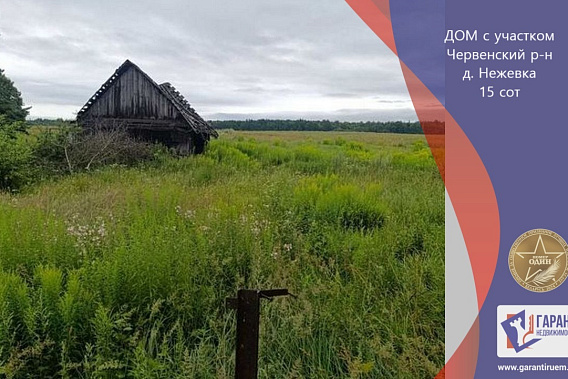 Продается деревенский дом с участком в д. Нежевка, Могилевское направление, 53 км. от МКАД