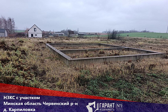 НЗКС с участком, Червенский р-н, Валевачский с/с, д.Карпиловка, пер. Третий, 34Б