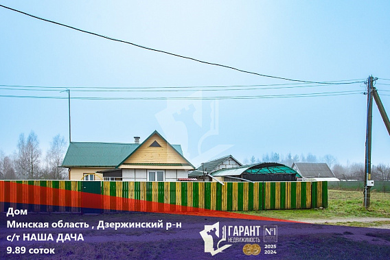 Уютный дом всего в 25 км. От Минска с баней и гаражом.