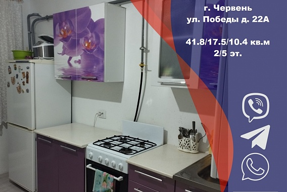 Продается однокомнатная квартира в г. Червень, ул. Победы
