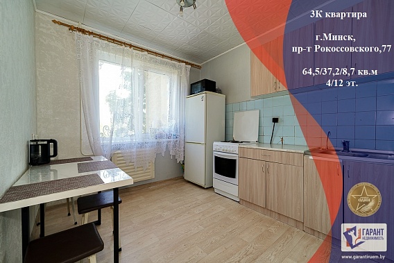 3-комнатная квартира Рокоссовского 77