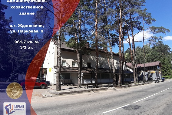 Продается административно-хозяйственное здание в аг. Ждановичи