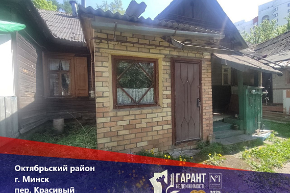 Купить долю в доме, г. Минск, пер. Красивый