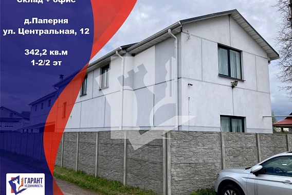 Купить склад+офис, д. Паперня, ул. Центральная, 12 (Минский р-н, Минская область)