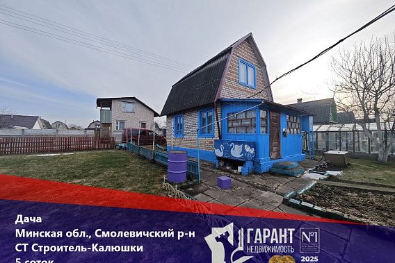 Продам уютную дачу в с/т. Строитель-калюшки, в 4 км от г.Жодино, 49 км от МКАД
