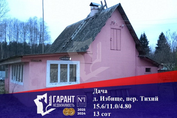 Продам Дом, Минская область, Пуховичский р-н, Туринский с/с, деревня Избище, пер. Тихий, 7