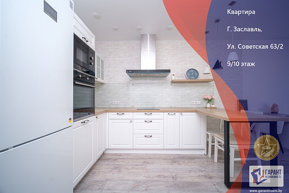 Продаётся 3-х комнатная квартира по адресу г. Заславль, ул. Советская 63к.2