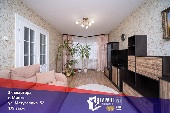 3-комнатная квартира по ул.Матусевича,52