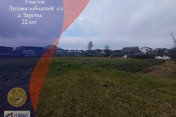 Продам участок, д. Зарьче , Минский р-н, Могилевское направление напр. , 25 км от МКАД.