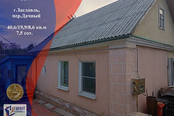 Продаётся дом в центре Заславля -заезжай и живи! Переулок Дачный, г. Заславль 24 км от МКАД