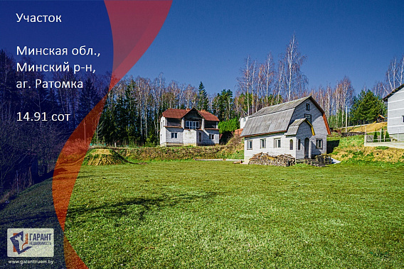 Продажа участка с НЗКС аг. Ратомка!