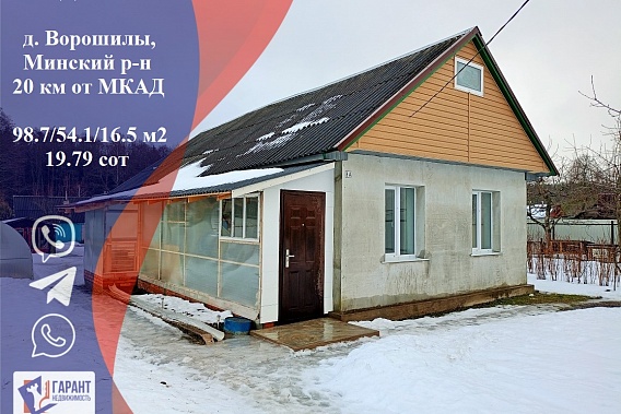Уютный дом в красивом месте в д.Ворошилы 20 км от Минска