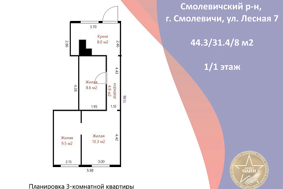 Трёх комнатная квартира по адресу: Минская область, г. Смолевичи, ул. Лесная д.7, 34 км от Мкад.
