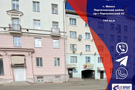 Продается офисное помещение, г. Минск, пр-т Партизанский ,43