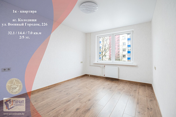 Для Вас! 1-к квартира в аг. Колодищи, ул. Военный Городок, 226