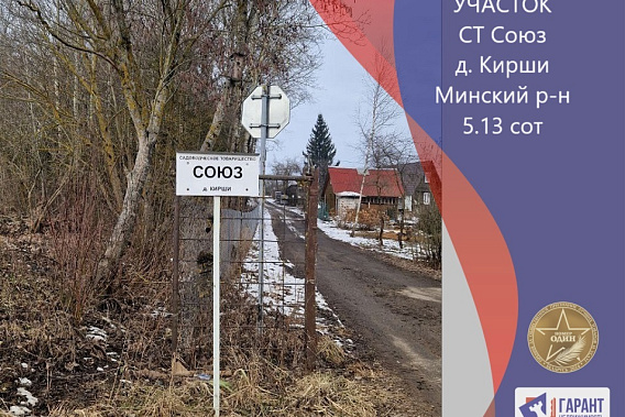 Продаю земельный участок в СТ Союз в 3 км от Заславля