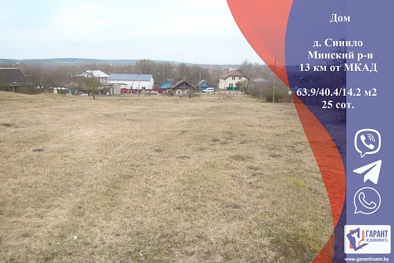 Дом + 25 соток в Минском р-н д. Синило в 13 км от МКАД