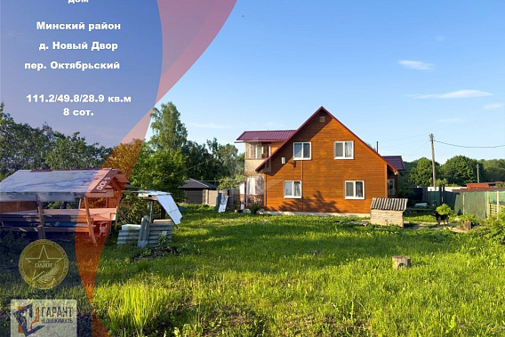 Продам дом, д. Новый Двор, Минский р-н, Мядельское напр. 30 км от МКАД