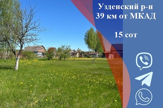 Отличный участок в СТ «Солнечное-2010», Узденский р-н 39 км от МКАД