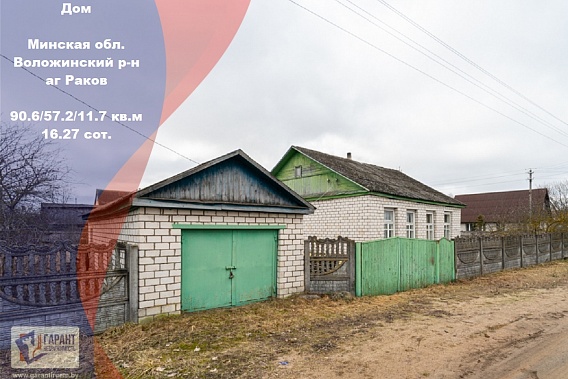 Продаю дом в аг Раков с большим участком земли!