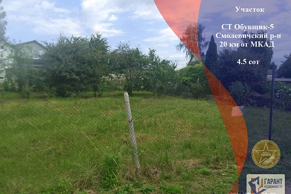 Участок 4,5 соток СТ Обувщик-5 Смолевиченский р-н в 20 км от МКАД