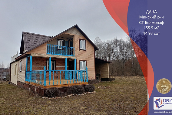 Продается каркасный дом со всеми коммуникациями, в СТ «Белмонэф», 26 км от МКАД, в Гродненском направлении