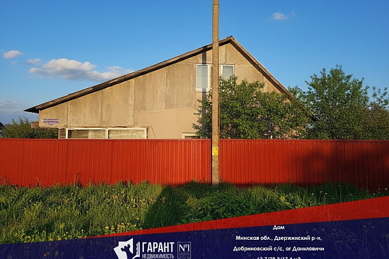 Продам дом, аг. Даниловичи, Дзержинский р-н, Слуцкое напр., 34 км от МКАД