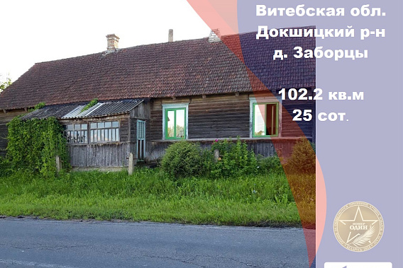 Дом с историей в 2х часах езды от Минска
