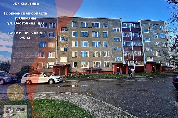 Просторная квартира с удобным расположением в г. Ошмяны Гродненской области.