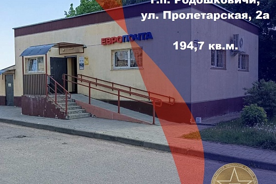 Продажа отдельно стоящего здания в гп. Радошковичи, ул. Пролетарская, 2а.