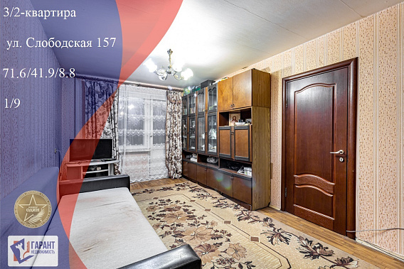 Продается 3х-комнатная квартира по ул. Слободская д. 157