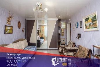 Продается 1-х комнатная квартира Гуртьева, 18.