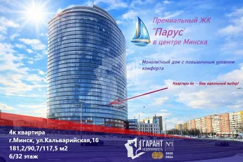 ЖК « Парус». 180 м кв в сердце Минска! Престиж и комфорт!