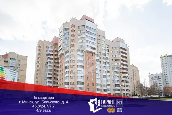 ПРОДАЖА 1 комнатной квартиры по ул. БЕЛЬСКОГО 4