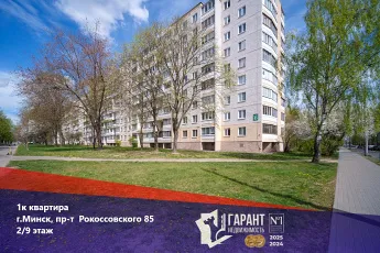 Купить однокомнатную квартиру по адресу пр-т Рокоссовского 85.