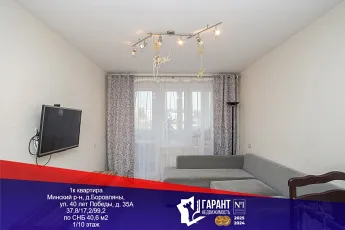 Продается светлая однокомнатная квартира в зеленом микрорайоне Боровлян!